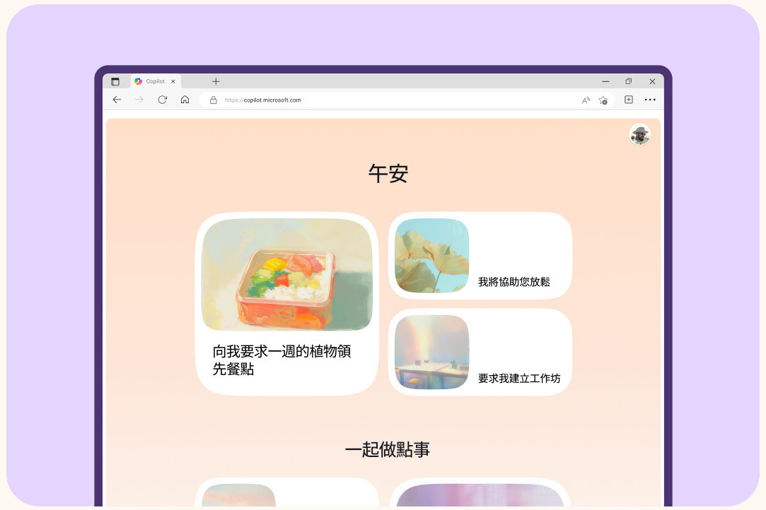 電腦上以淺紫色背景顯示的 Copilot 首頁